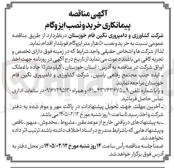 تصویر کوچک آگهی خرید و نصب ایزوگام