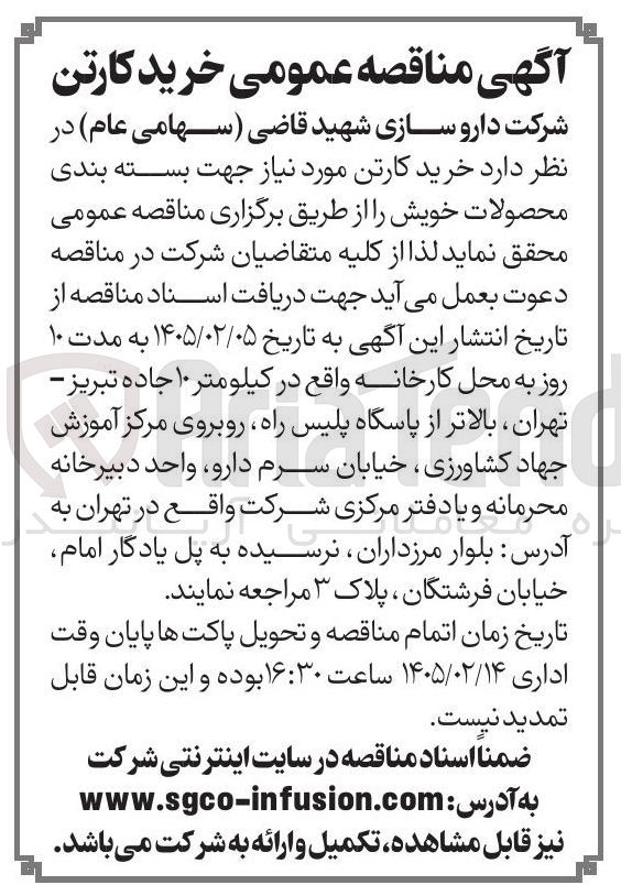 تصویر کوچک آگهی خرید کارتن مورد نیاز جهت بسته بندی محصولات