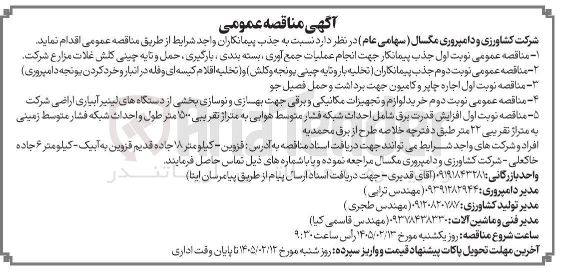 تصویر کوچک آگهی انجام عملیات جمع آوری بسته بندی بارگیری حمل و تایه چینی کلش غلات مزارع شرکت
