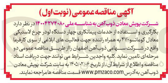 تصویر کوچک آگهی بکارگیری و استفاده از خدمات پیمانکاری چهار دستگاه لودر چرخ لاستیکی معادل کوماتسو ۴۷۰ به همراه راننده 