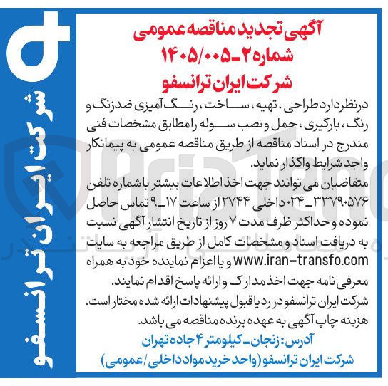 تصویر کوچک آگهی طراحی، تهیه، ساخت، رنگ آمیزی ضد زنگ و رنگ، بارگیری، حمل و نصب سوله