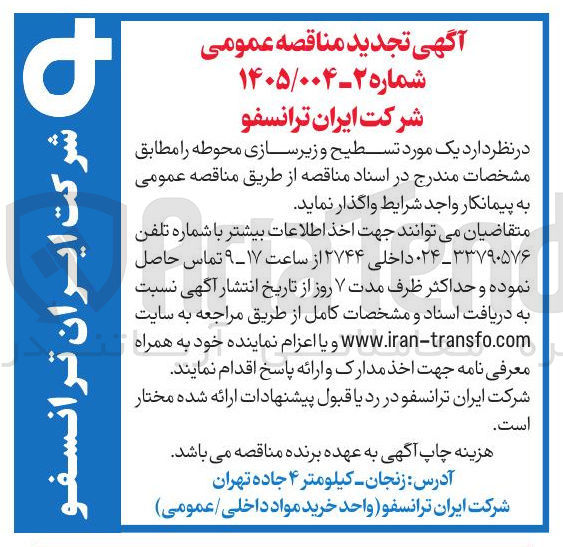 تصویر کوچک آگهی یک مورد تسطیح و زیرسازی محوطه 