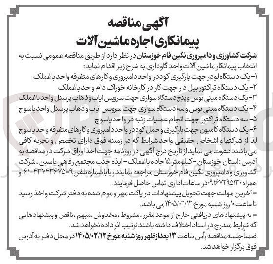 تصویر کوچک آگهی انتخاب پیمانکار ماشین آلات واحد گاوداری