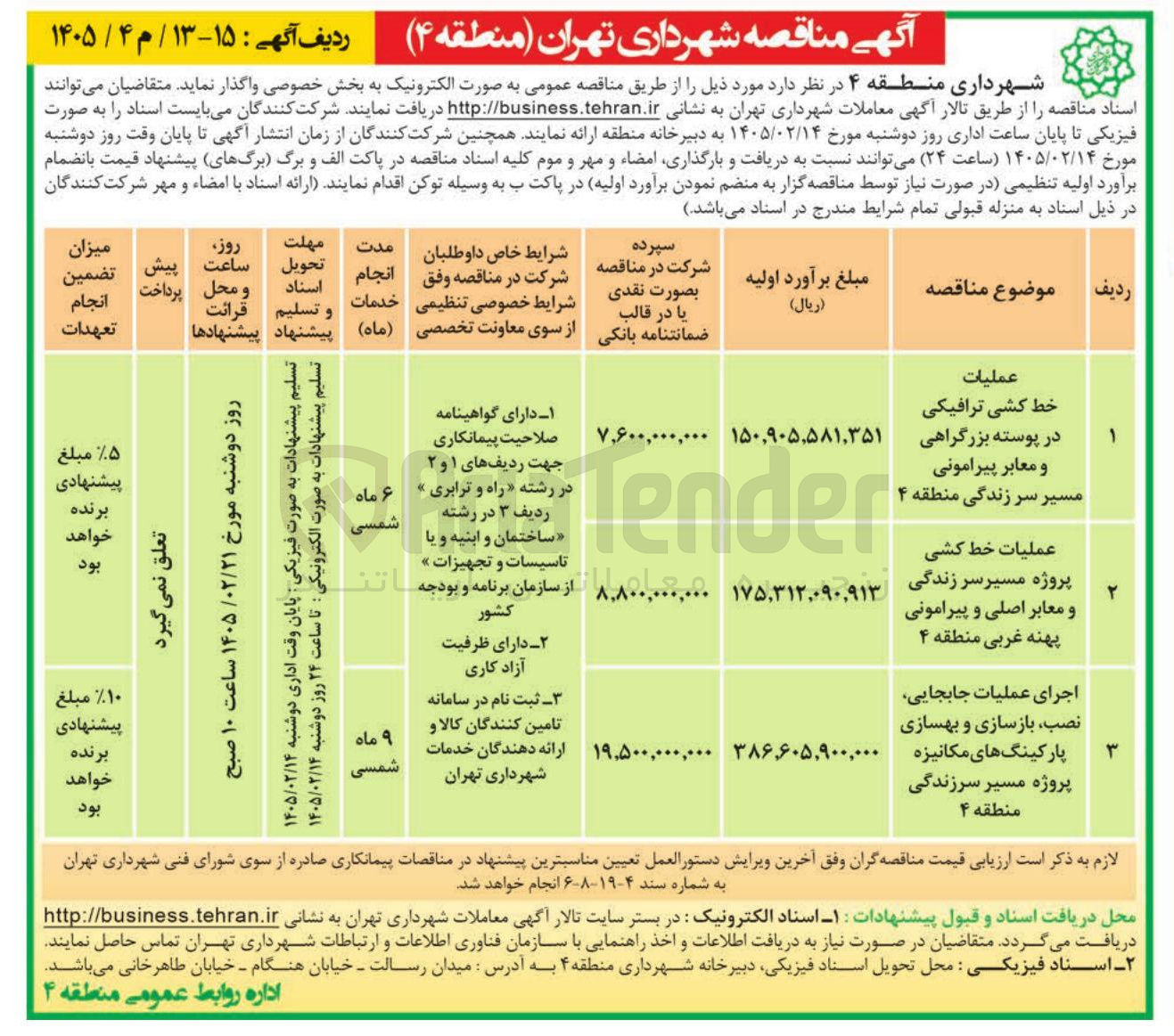 تصویر کوچک آگهی عملیات خط کشی پروژه مسیر سرزندگی و معابر اصلی و پیرامونی