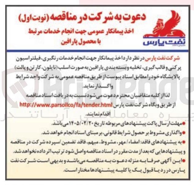 تصویر کوچک آگهی اخذ پیمانکار جهت انجام خدمات رنگیری فیلتراسیون پرکنی و قالب گیری تخلیه و بسته بندی پارافین به صورت اسلب نایلون کارتن و پالت پالایشگاه