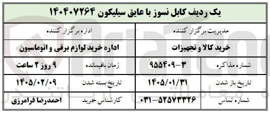 تصویر کوچک آگهی یک ردیف کابل نسوز با عایق سیلیکون