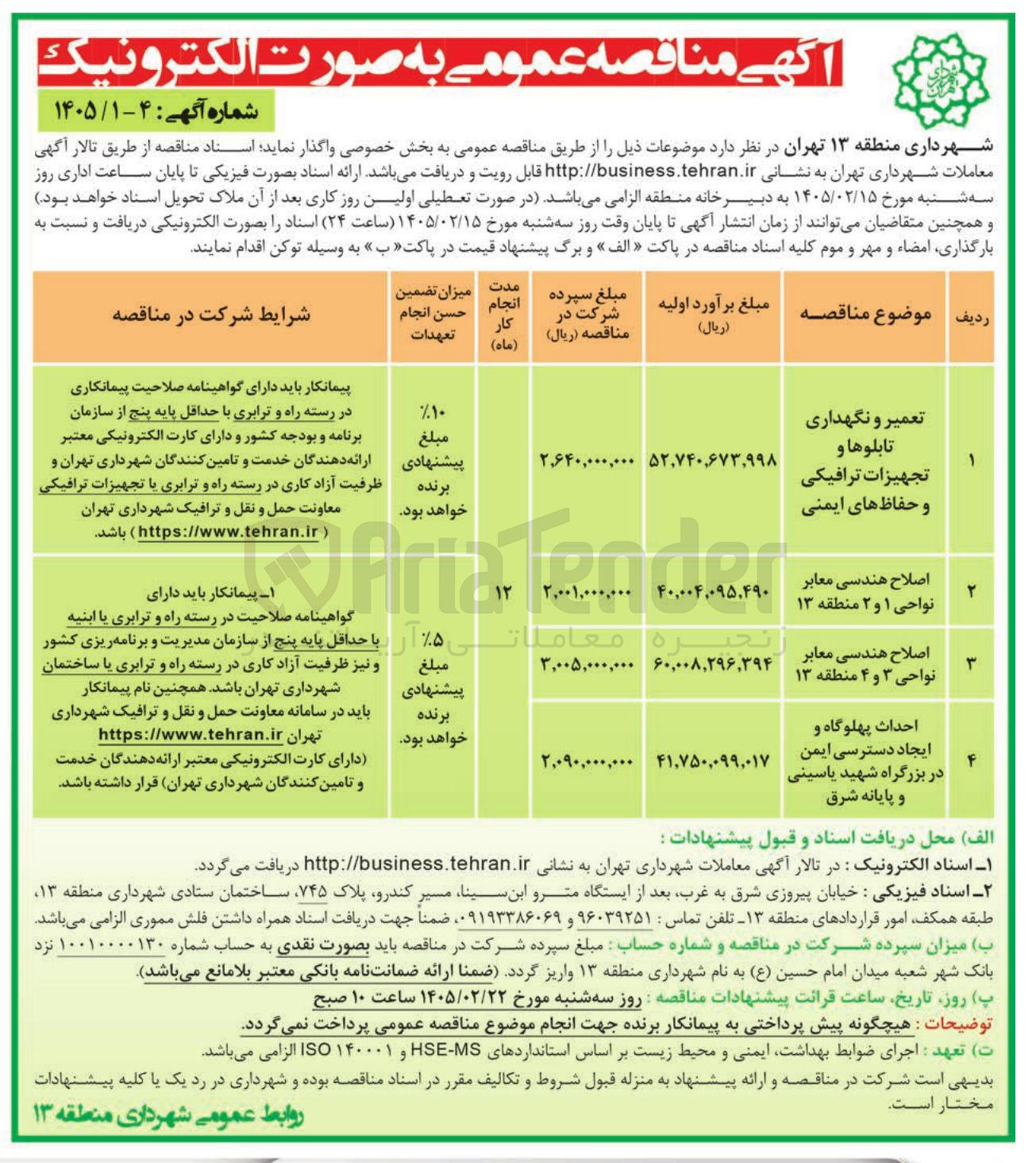 تصویر کوچک آگهی تعمیر و نگهداری تابلو ها تجهیزات ترافیکی و حفاظ های ایمنی