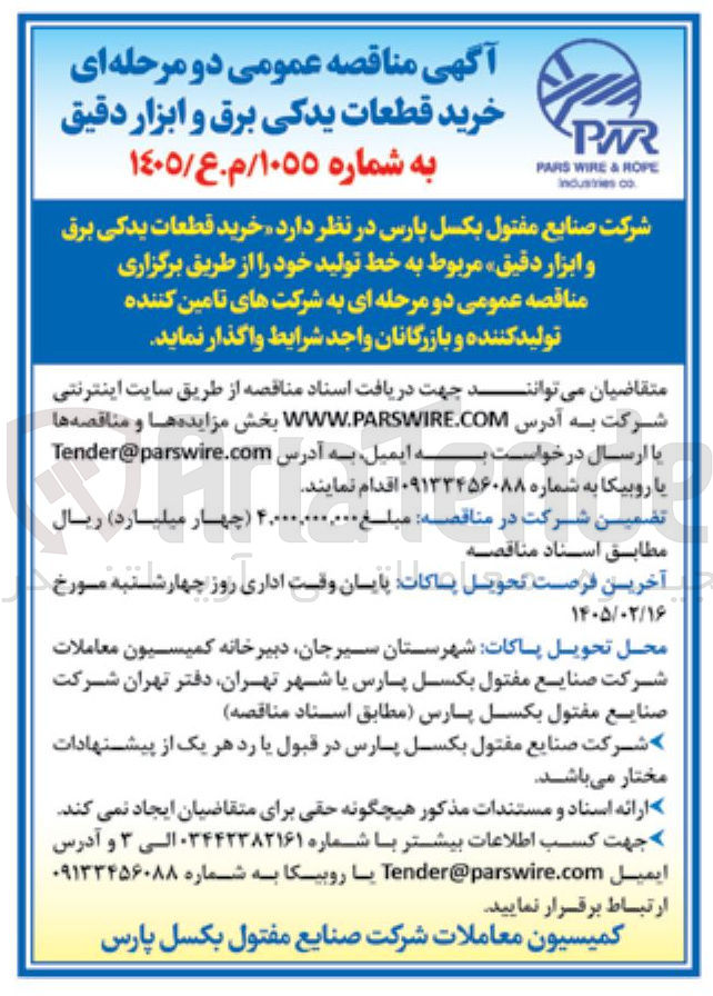 تصویر کوچک آگهی خرید قطعات یدکی برق و ابزار دقیق