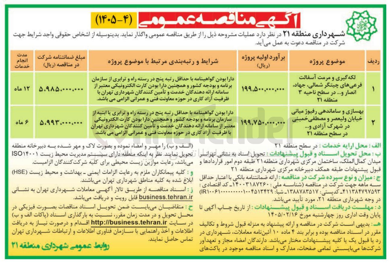 تصویر کوچک آگهی بهسازی و ساماندهی رفیوژ میانی