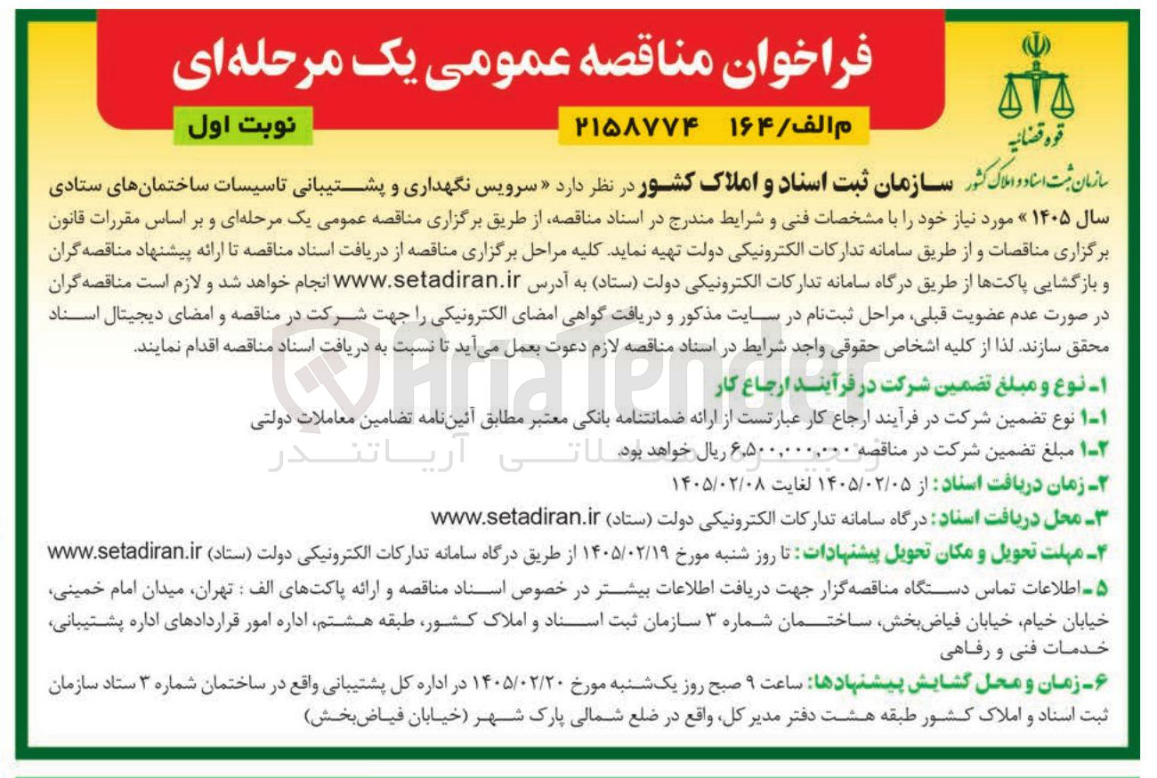 تصویر کوچک آگهی سرویس نگهداری و پشتیبانی تاسیسات ساختمانهای ستادی
