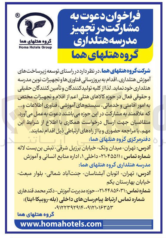 تصویر کوچک آگهی مشارکت در تجهیز مدرسه هتلداری