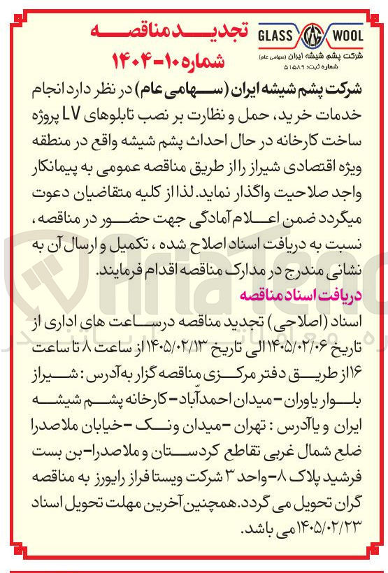 تصویر کوچک آگهی انجام خدمات خرید حمل و نظارت بر نصب تابلوهای LV