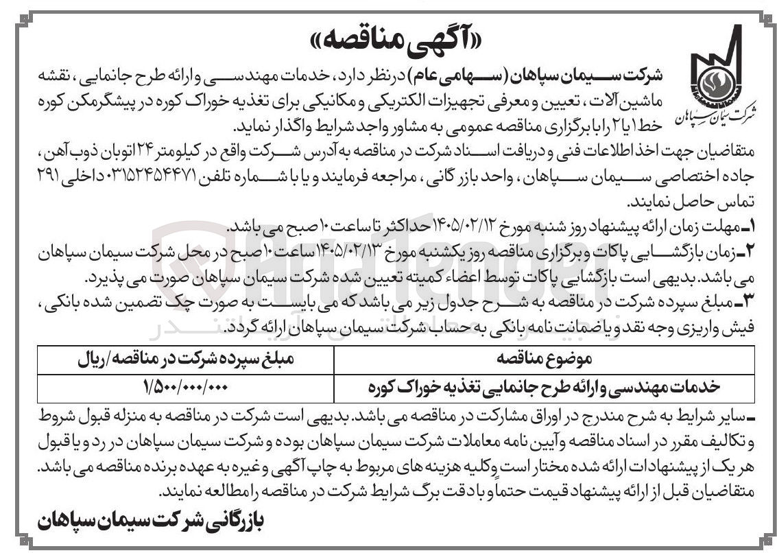 تصویر کوچک آگهی خدمات مهندسی و ارائه طرح جانمایی تغذیه خوراک کوره