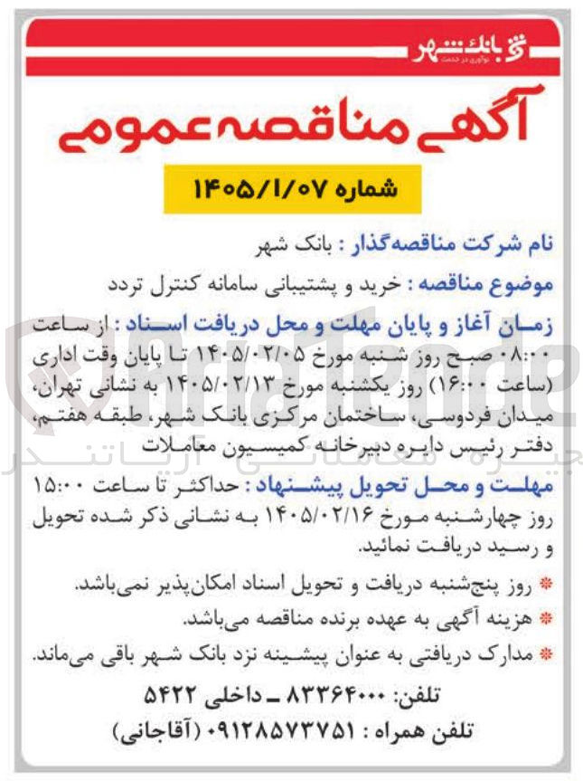 تصویر کوچک آگهی خرید و پشتیبانی سامانه کنترل تردد