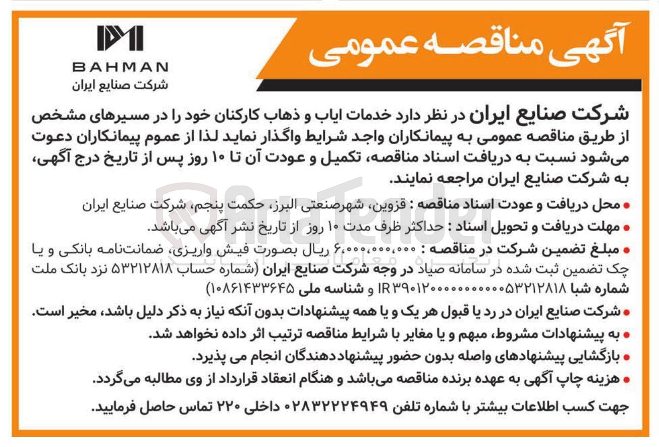 تصویر کوچک آگهی خدمات ایاب و ذهاب کارکنان