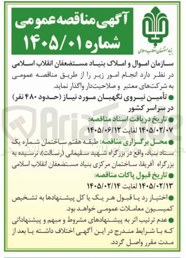 تصویر کوچک آگهی تأمین نیروی نگهبان مورد نیاز (حدود ۴۸۰ نفر)
