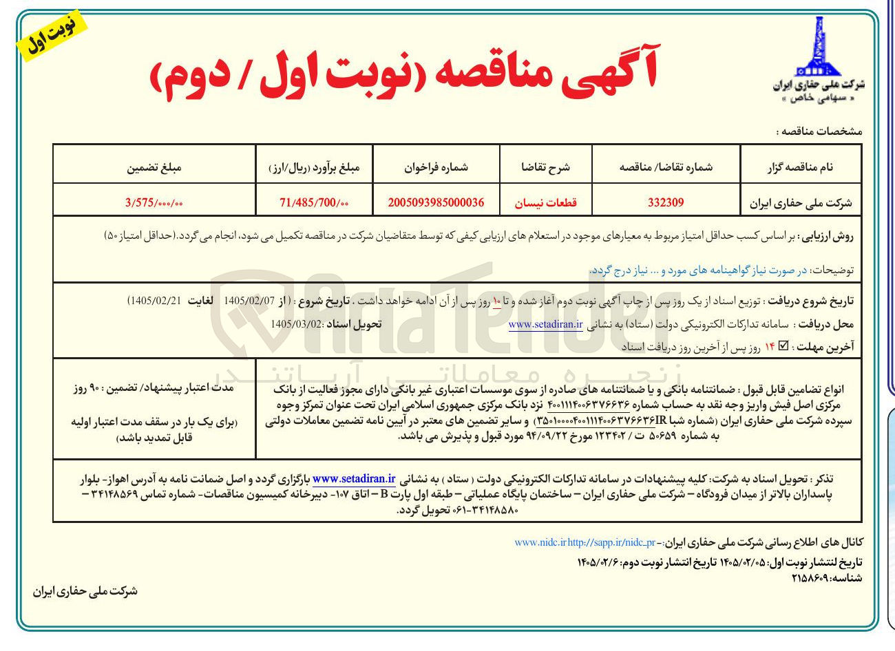 تصویر کوچک آگهی تامین قطعات نیسان