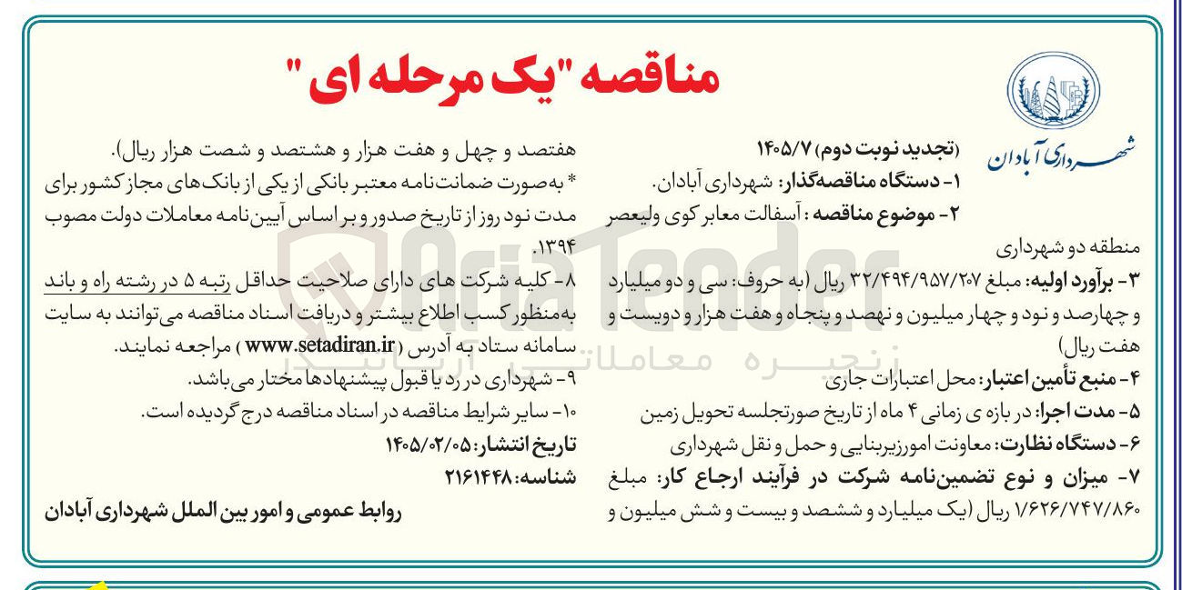 تصویر کوچک آگهی آسفالت معابر