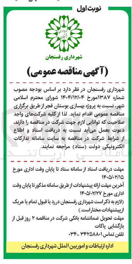 تصویر کوچک آگهی پروژه بهسازی بوستان فجر
