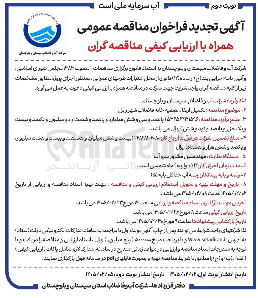تصویر کوچک آگهی  تکمیل ارتقاء تصفیه خانه فاضلاب