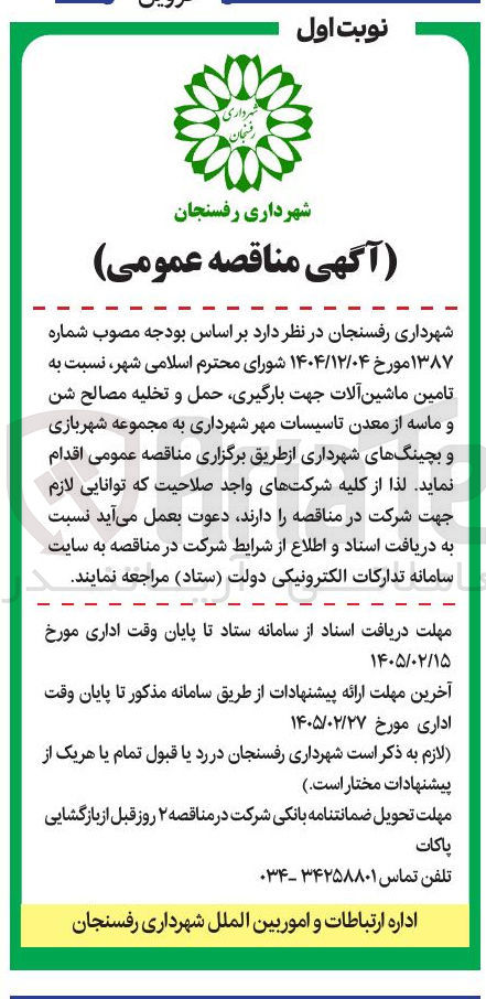 تصویر کوچک آگهی تامین ماشین آلات جهت بارگیری حمل و تخلیه مصالح شن و ماسه