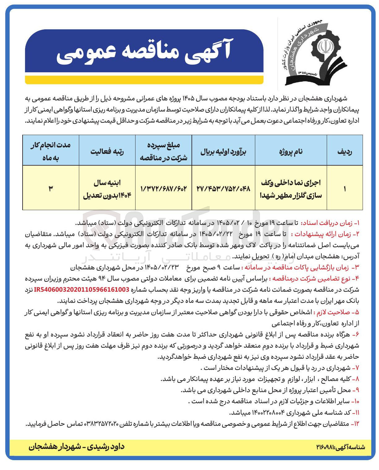 تصویر کوچک آگهی اجرای نما داخلی و كف سازی گلزار مطهر شهدا 
