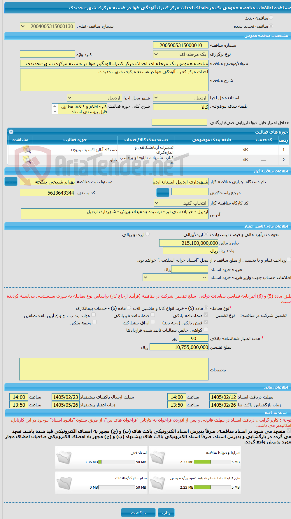 تصویر کوچک آگهی مناقصه عمومی یک مرحله ای احداث مرکز کنترل آلودگی هوا در هسته مرکزی شهر-تجدیدی