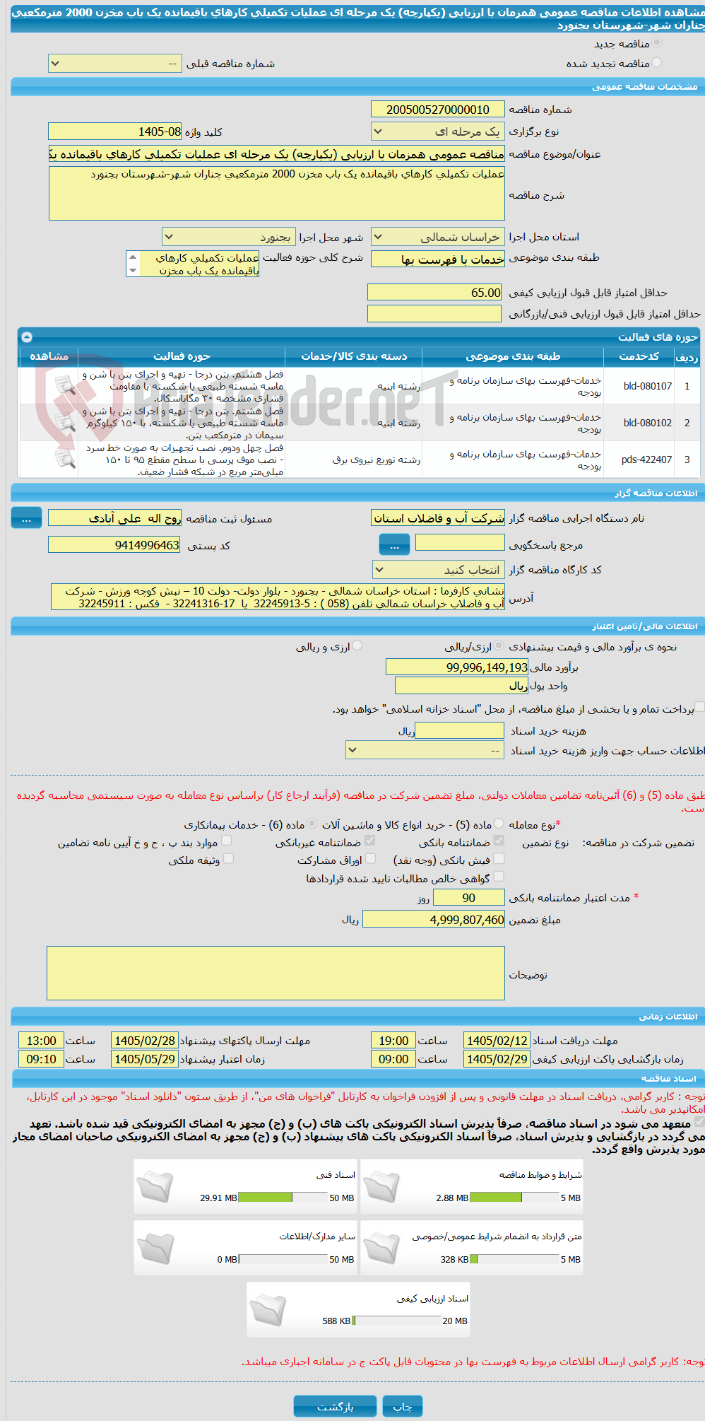 تصویر کوچک آگهی مناقصه عمومی همزمان با ارزیابی (یکپارچه) یک مرحله ای عملیات تکمیلی کارهای باقیمانده یک باب مخزن 2000 مترمکعبی چناران شهر-شهرستان بجنورد 