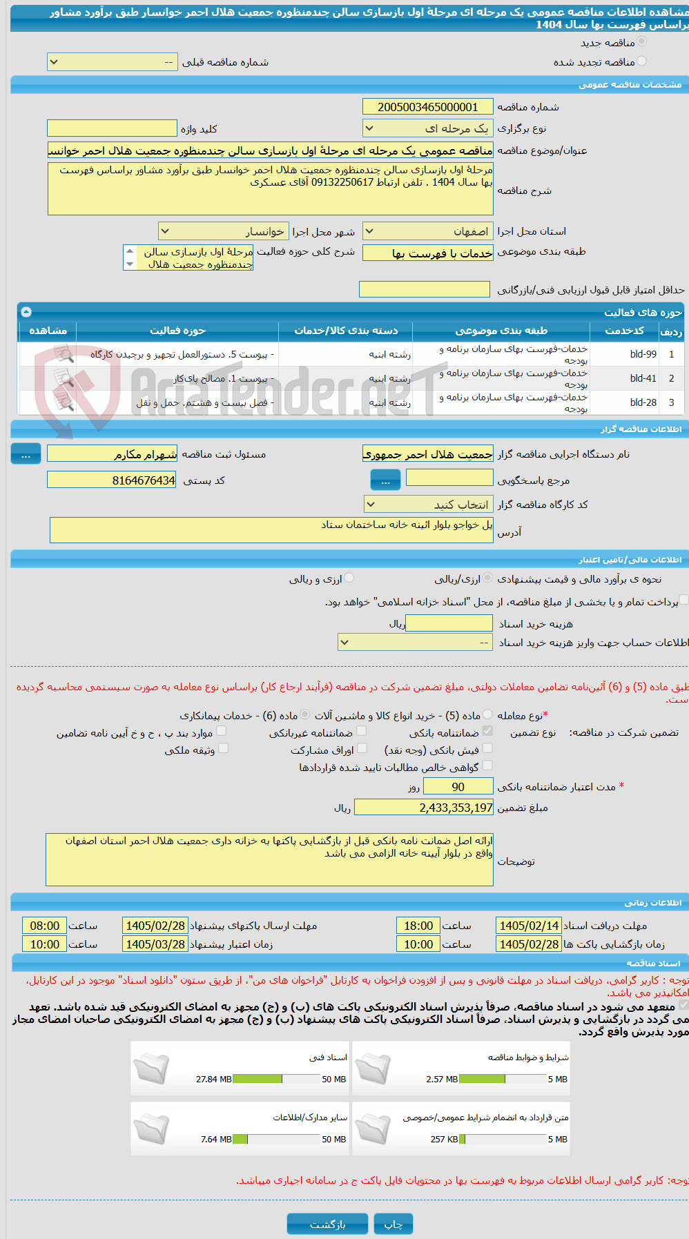 تصویر کوچک آگهی مناقصه عمومی یک مرحله ای مرحلۀ اول بازسازی سالن چندمنظوره جمعیت هلال احمر خوانسار طبق برآورد مشاور براساس فهرست بها سال 1404