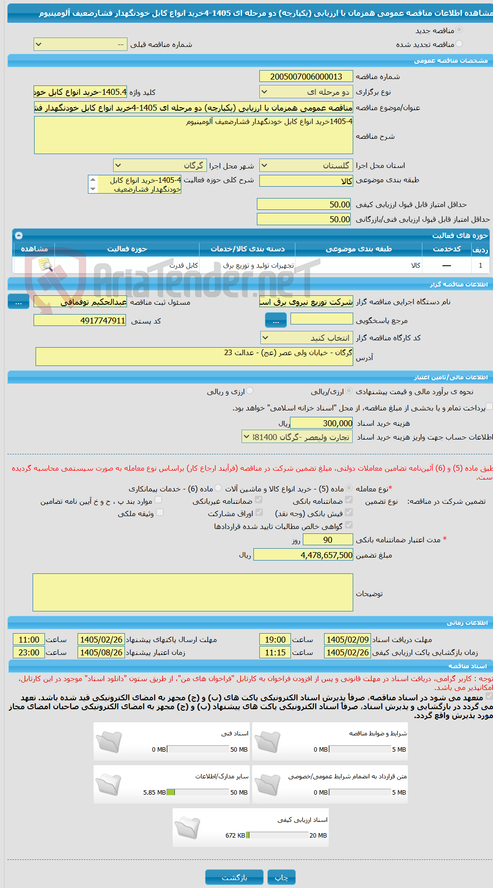 تصویر کوچک آگهی مناقصه عمومی همزمان با ارزیابی (یکپارچه) دو مرحله ای 1405-4خرید انواع کابل خودنگهدار فشارضعیف آلومینیوم
