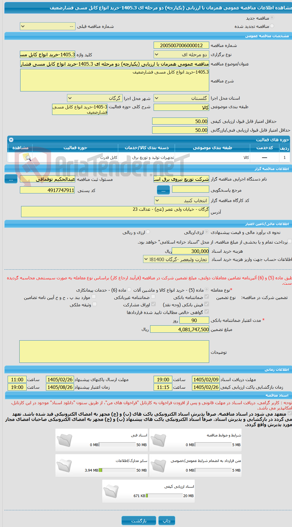 تصویر کوچک آگهی مناقصه عمومی همزمان با ارزیابی (یکپارچه) دو مرحله ای 1405.3-خرید انواع کابل مسی فشارضعیف