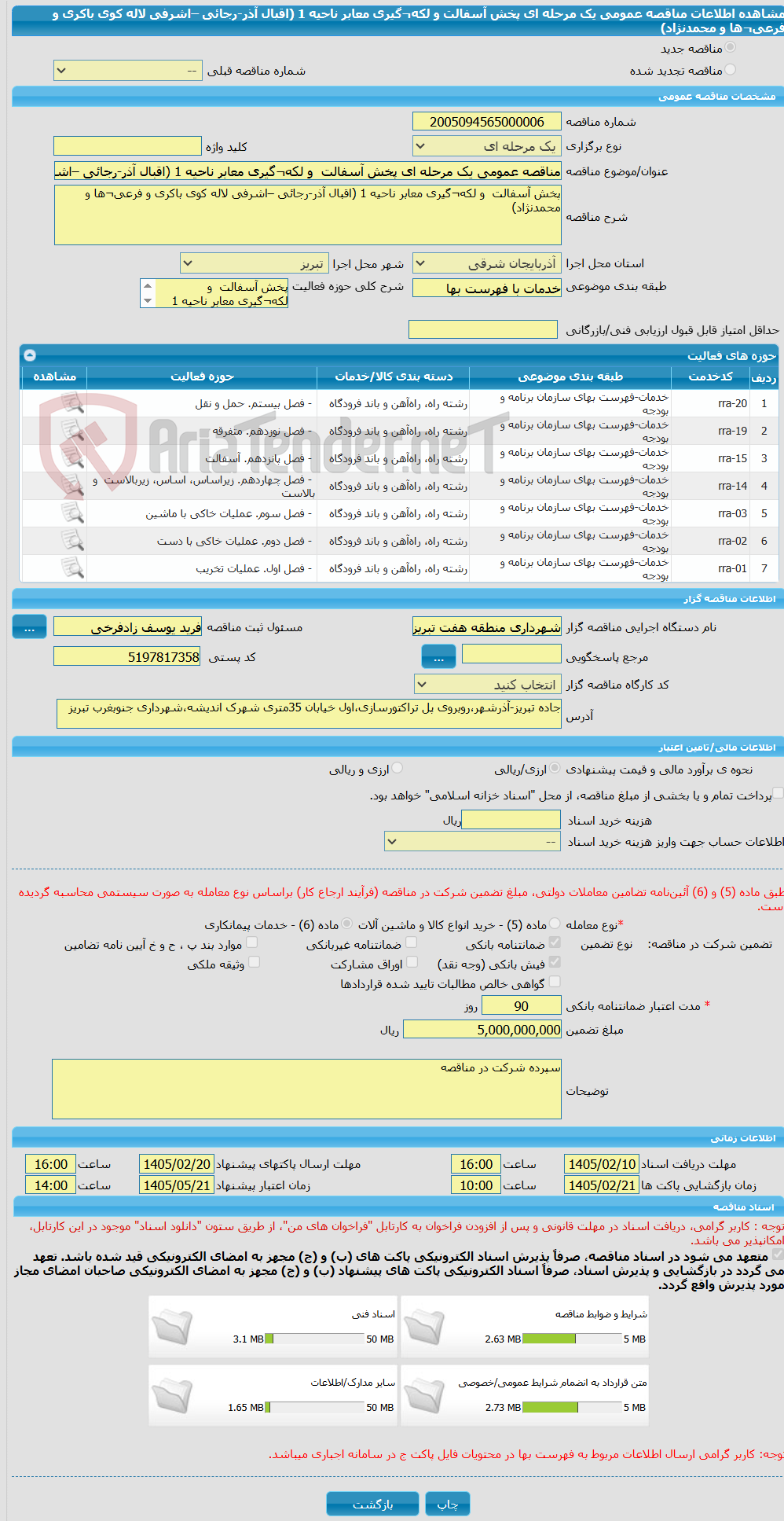 تصویر کوچک آگهی مناقصه عمومی یک مرحله ای پخش آسفالت  و لکه¬گیری معابر ناحیه 1 (اقبال آذر-رجائی –اشرفی لاله کوی باکری و فرعی¬ها و محمدنژاد) 