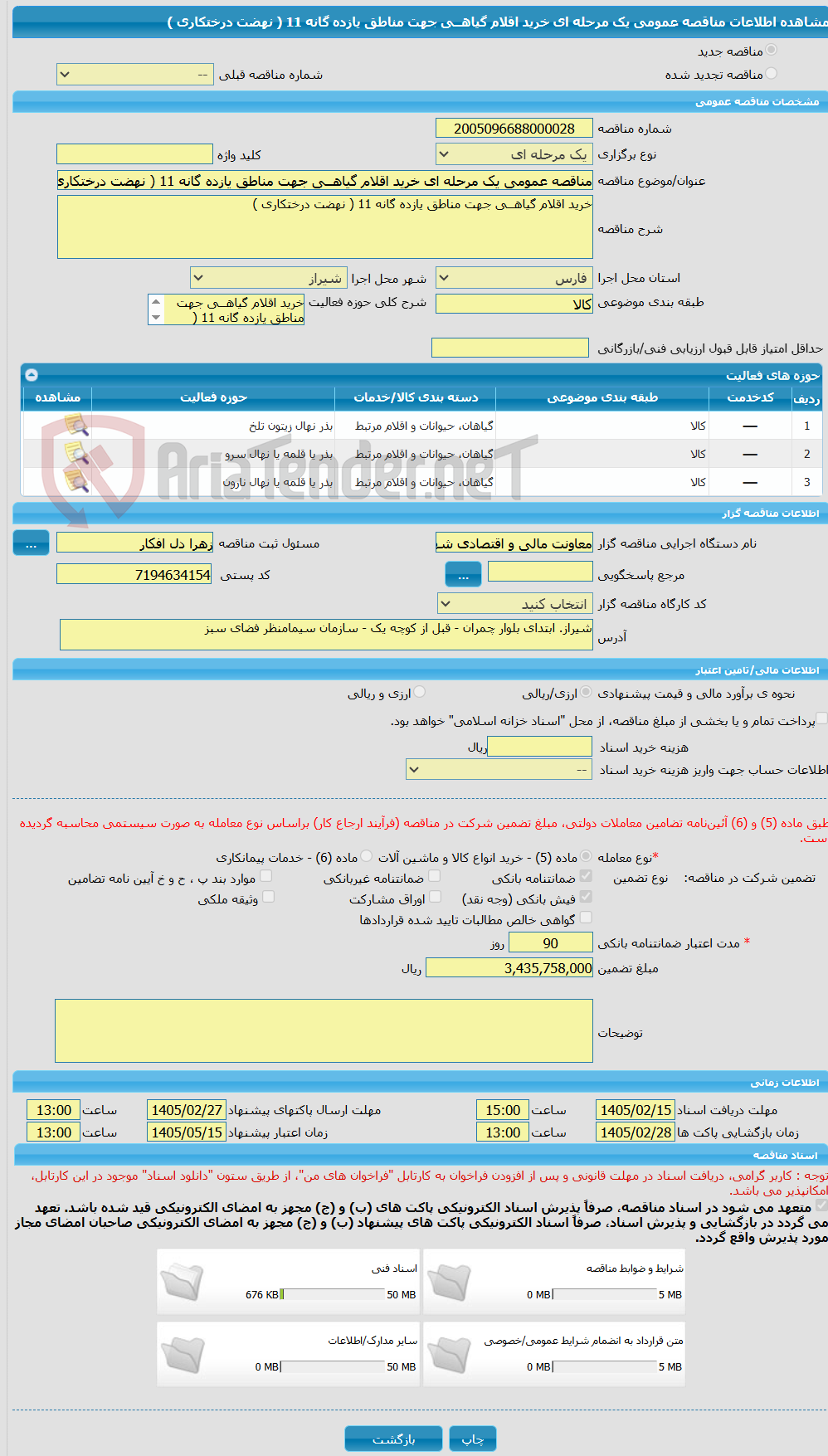 تصویر کوچک آگهی مناقصه عمومی یک مرحله ای خرید اقلام گیاهــی جهت مناطق یازده گانه 11 ( نهضت درختکاری )