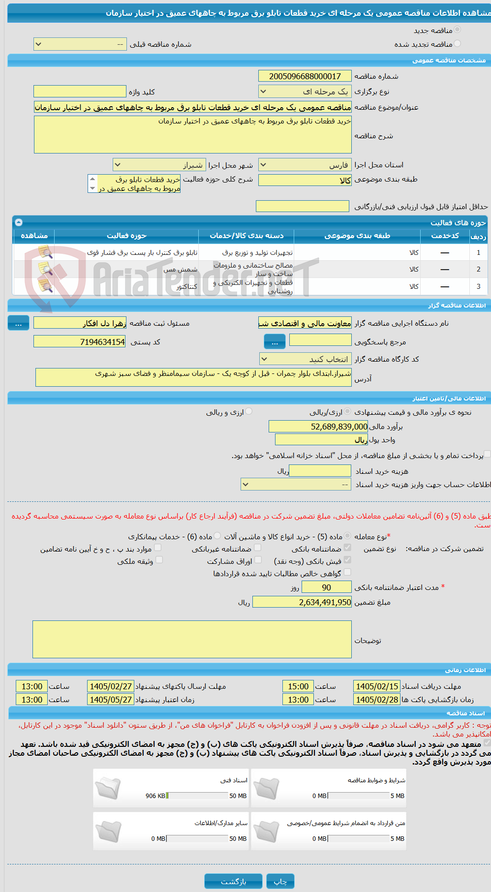 تصویر کوچک آگهی مناقصه عمومی یک مرحله ای خرید قطعات تابلو برق مربوط به چاههای عمیق در اختیار سازمان