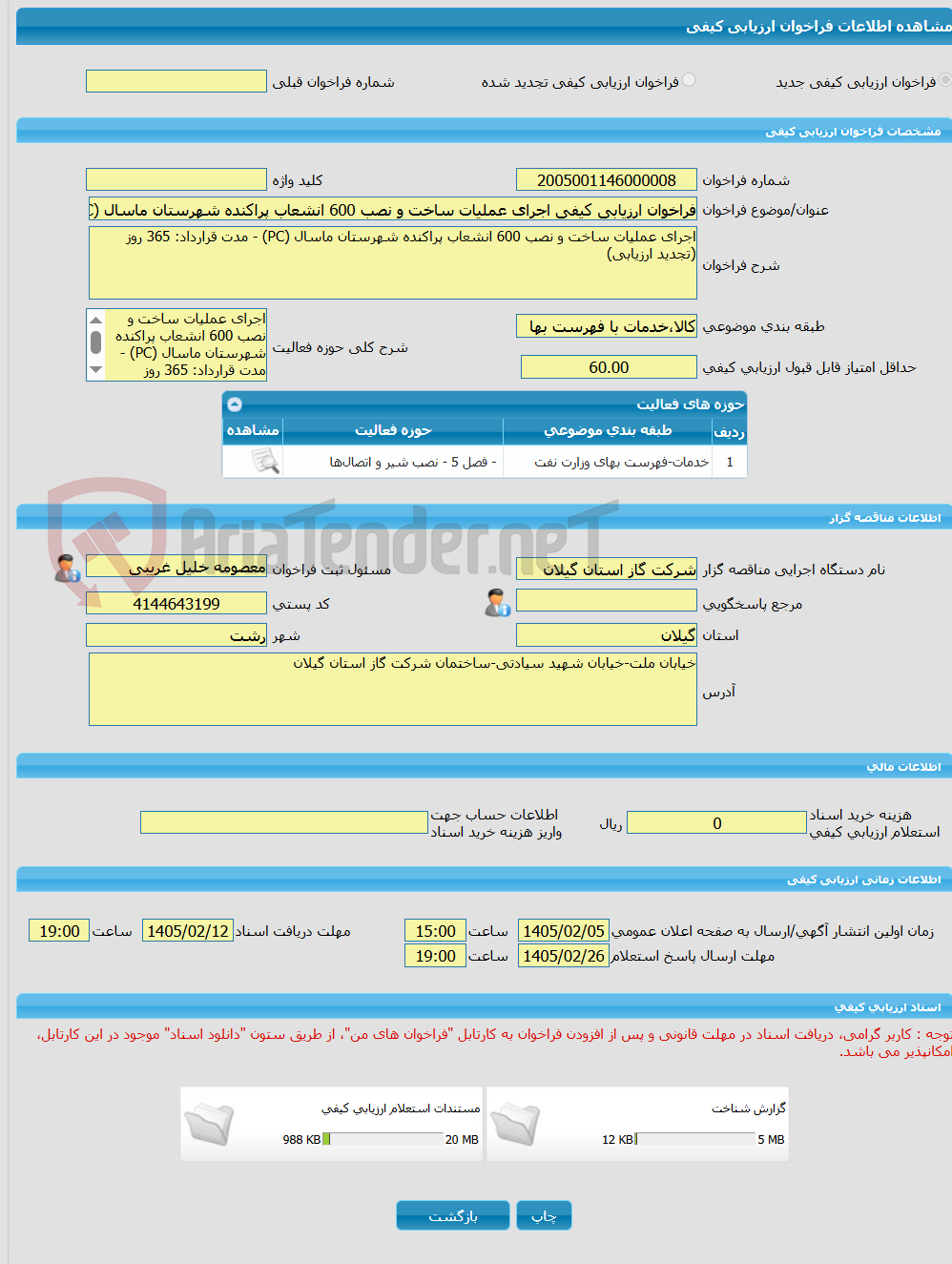 تصویر کوچک آگهی فراخوان ارزیابی کیفی اجرای عملیات ساخت و نصب 600 انشعاب پراکنده شهرستان ماسال (PC) - مدت قرارداد: 365 روز (تجدید ارزیابی)