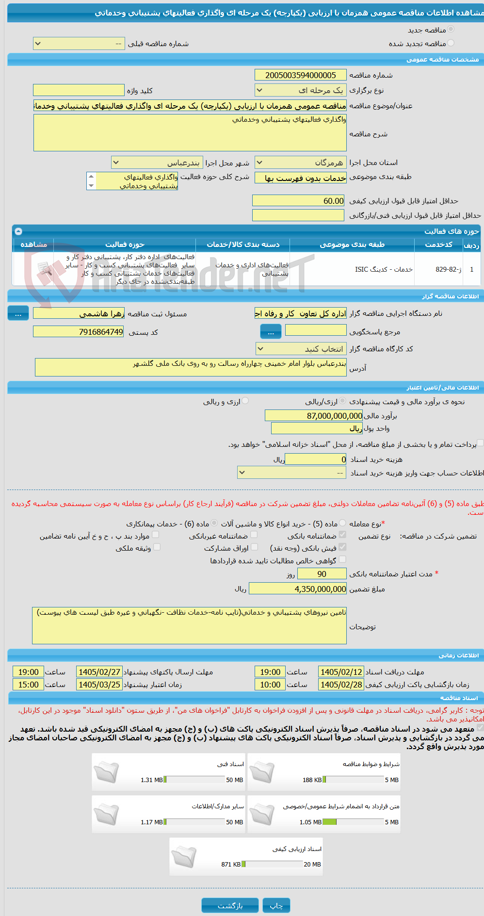 تصویر کوچک آگهی مناقصه عمومی همزمان با ارزیابی (یکپارچه) یک مرحله ای واگذاری فعالیتهای پشتیبانی وخدماتی