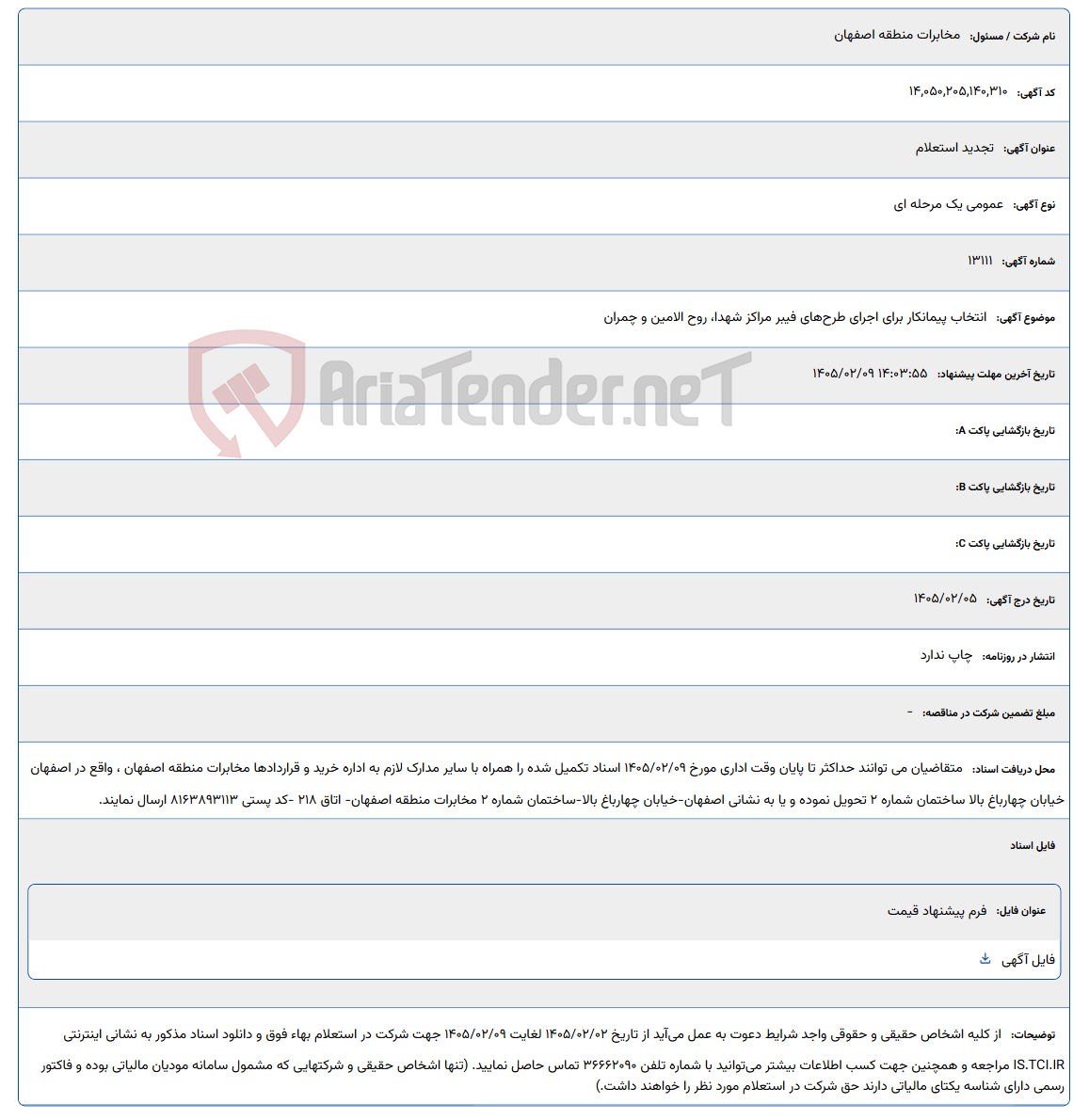 تصویر کوچک آگهی 1405/02/09 14:03:55