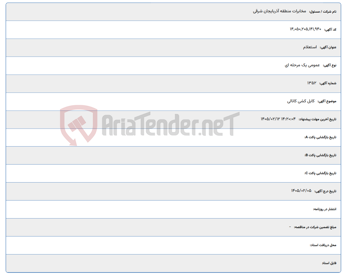تصویر کوچک آگهی 1405/02/12 14:20:04