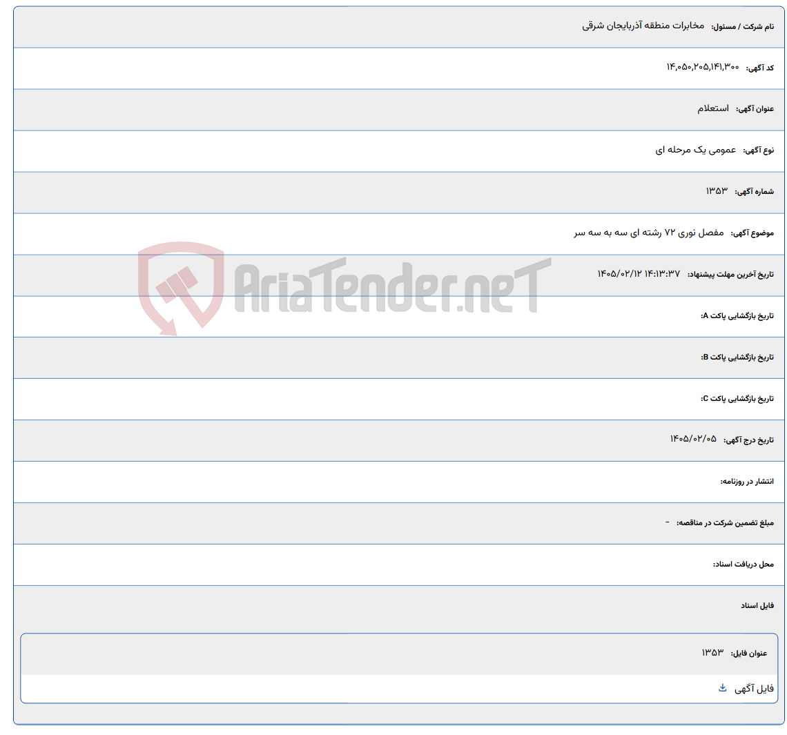 تصویر کوچک آگهی 1405/02/12 14:13:37