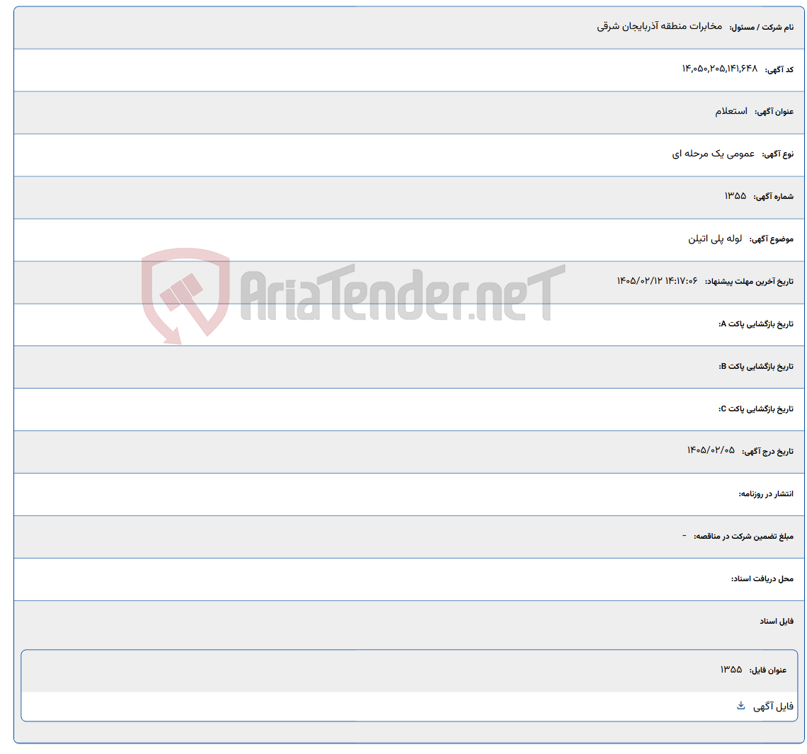 تصویر کوچک آگهی 1405/02/12 14:17:06