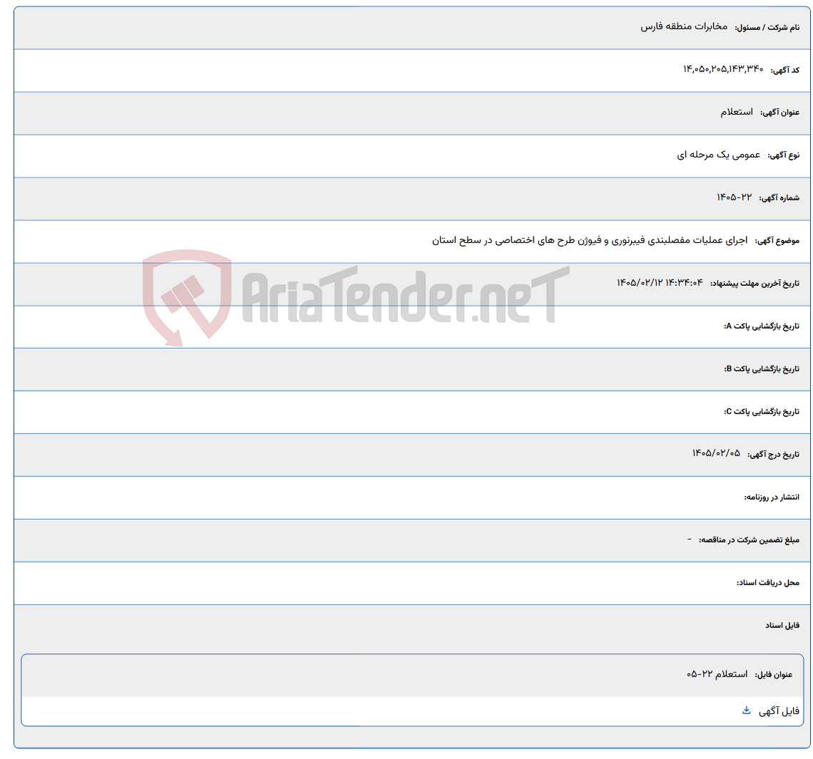 تصویر کوچک آگهی 1405/02/12 14:34:04