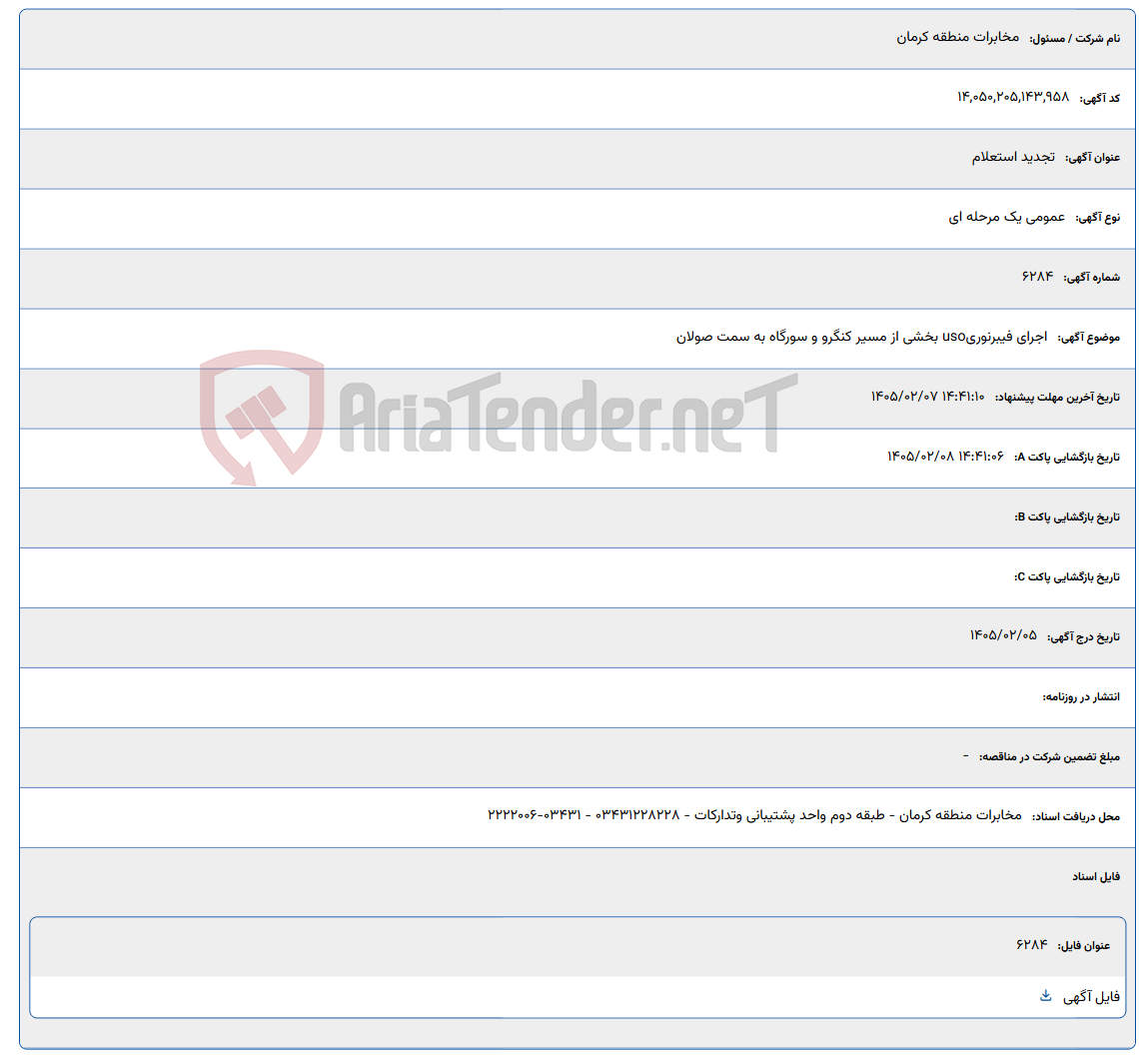 تصویر کوچک آگهی 1405/02/07 14:41:10