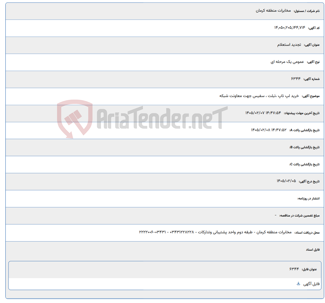 تصویر کوچک آگهی 1405/02/07 14:47:54