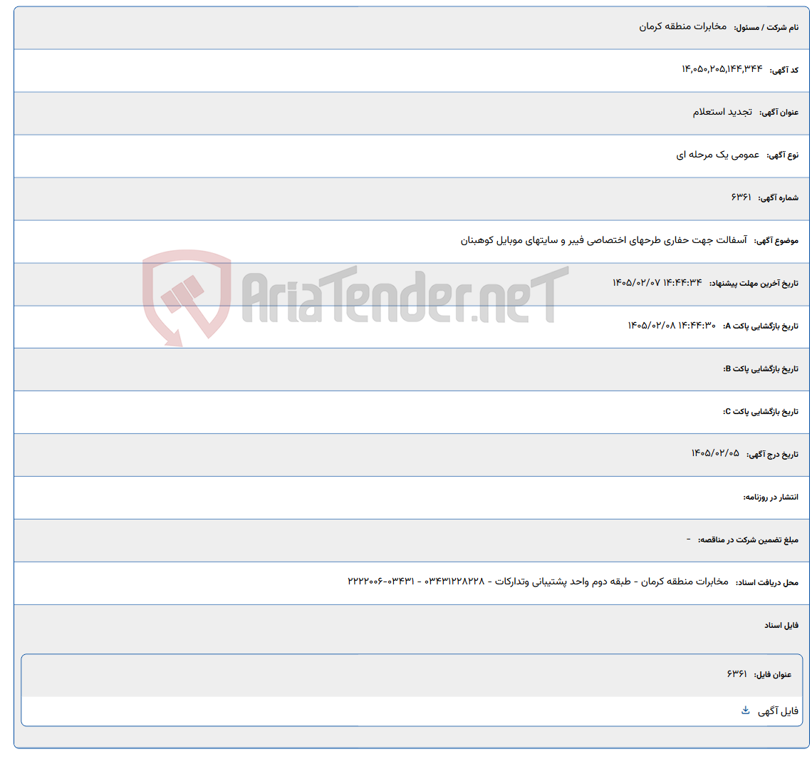 تصویر کوچک آگهی 1405/02/07 14:44:34