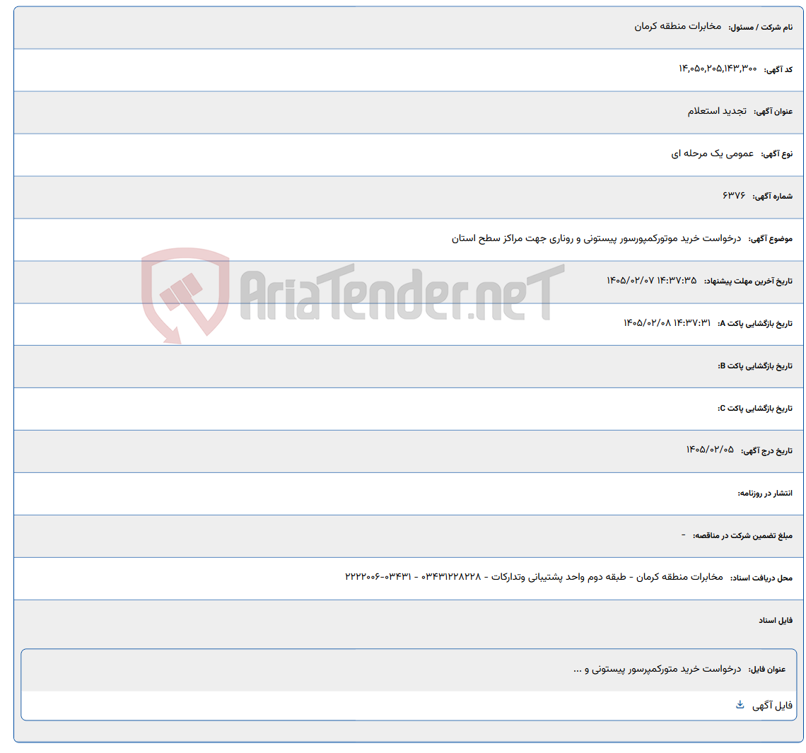 تصویر کوچک آگهی 1405/02/07 14:37:35