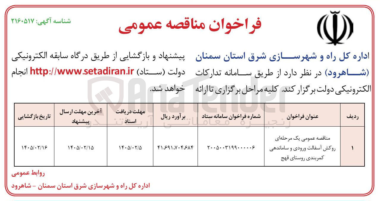 تصویر کوچک آگهی روکش آسفالت ورودی و ساماندهی کمربندی