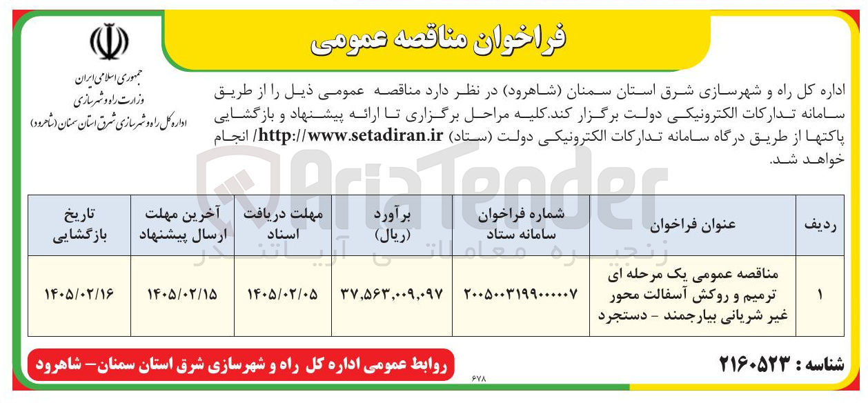 تصویر کوچک آگهی ترمیم و روکش آسفالت محور غیر شریانی