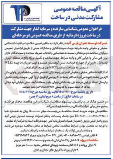 تصویر کوچک آگهی شناسایی سازنده و سرمایه گذار جهت مشارکت در پروژه