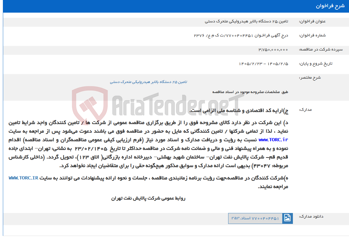 تصویر کوچک آگهی تامین 25 دستگاه بالابر هیدرولیکی متحرک دستی