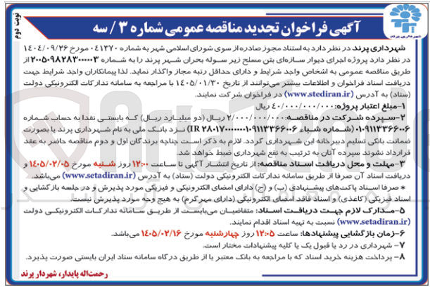 تصویر کوچک آگهی اجرای دیوار سازه ای بتن مسلح زیر سوله بحران